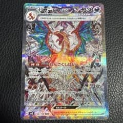 リザードンex SAR スカーレット&バイオレット 拡張パック 黒炎の支配者 …のサムネイル
