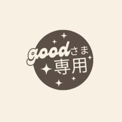 goodさま専用