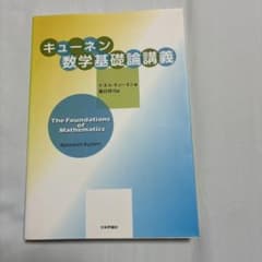 キューネン数学基礎論講義のサムネイル
