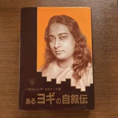あるヨギの自叙伝のサムネイル