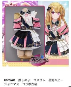 UWOWO 正規品 推しの子 星野ルビー コスプレ衣装 フルセット 約3万