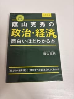 蔭山克秀の政治・経済が面白いほどわかる本 改訂第2版のサムネイル
