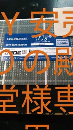 KY様専用　キューピットバレイ１日券引換券のサムネイル