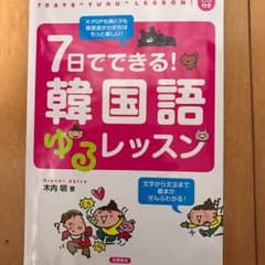 7日でできる！韓国語ゆるレッスンのサムネイル