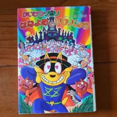 【児童書】かいけつゾロリ はなよめとゾロリじょうのサムネイル