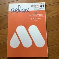 relax 雑誌 コレクション① 2000シリーズ 渋谷PARCO1周年記念伝説のカルチャー誌「relax」が一号限定で復活期間