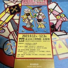 横尾忠則 寒山百得展 観覧券 招待券 チケット1枚のサムネイル