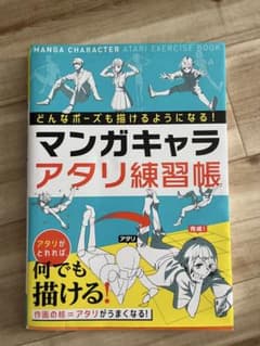 マンガキャラ アタリ練習帳のサムネイル