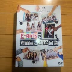 E-girlsを真面目に考える会議 DVD-BOX〈4枚組〉のサムネイル