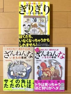 ざんねんないきもの事典 2冊　ぎりぎりいきもの事典のサムネイル