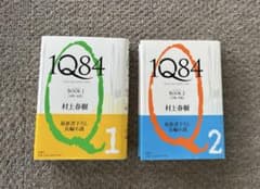 村上春樹 1Q84 BOOK 1 & 2 セットのサムネイル
