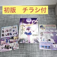 初版 セーラームーン チラシ付 完全版 First Edition 武内直子 - メルカリ