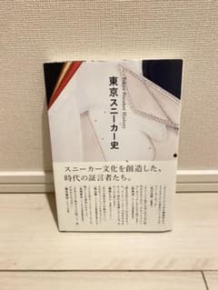 東京スニーカー史のサムネイル