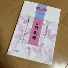 小児栄養のサムネイル