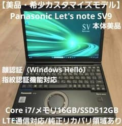 美品・希少】Let'snote SV9 黒 LTE i7/16GB/512GB - メルカリ