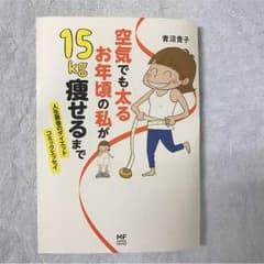 空気でも太るお年頃の私が15kg痩せるまで  青沼貴子 著のサムネイル