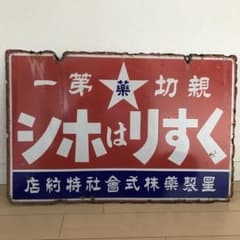 希少 昭和レトロ スペード エスエス プラ看板 薬看板 希少 昭和レトロ スペード エスエス プラ看板 薬看板 希少 昭和