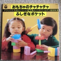 デラックスえほんレコード よいこのゴールデン童謡集2 LPレコード