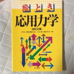 絵とき応用力学【値下げ交渉可能】のサムネイル