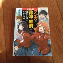 大学入試 マンガで政治・経済が面白いほどわかる本のサムネイル