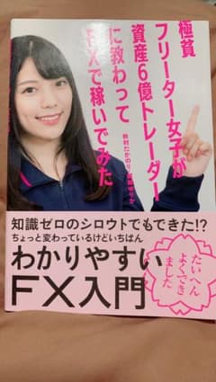 【即決OK！】極貧フリーター女子が資産6億トレーダーに教わってFXで稼いでみたのサムネイル
