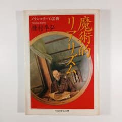 魔術的リアリズム─メランコリーの芸術/種村季弘(ちくま学芸文庫本