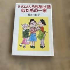 サザエさんうちあけ話 似たもの一家 長谷川町子