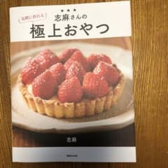 コパン様専用志麻さんの気軽に作れる極上おやつのサムネイル