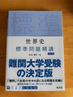 世界史 標準問題精講のサムネイル