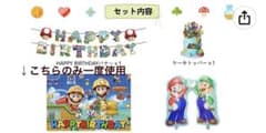 マリオ　誕生日　飾り付けのサムネイル