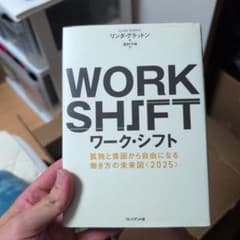 ワーク・シフト 孤独と貧困から自由になる働き方の未来図〈2025〉のサムネイル