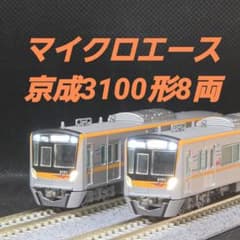 マイクロエース 京成3100形 Nゲージ 8両セット - メルカリ