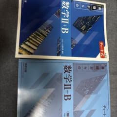 数学Ⅱ+B チャート式 解答付きのサムネイル