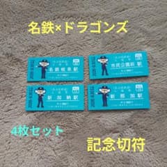 名鉄×中日ドラゴンズ 記念入場券 4枚　名鉄岐阜　新加納　新那加　市民公園前