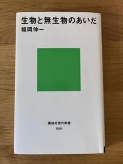生物と無生物のあいだ　福岡伸一のサムネイル
