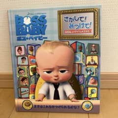 보스·베이비 찾았어!찾아라! 지육 그림책