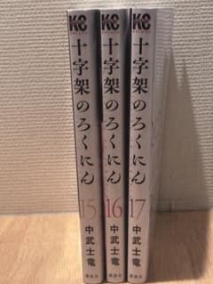 初版　十字架のろくにん15〜17巻のサムネイル