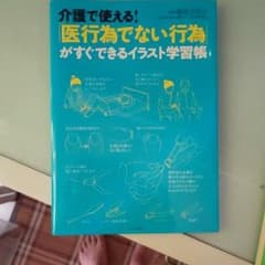 介護で使える!「医行為でない行為」がすぐできるイラスト学習帳のサムネイル