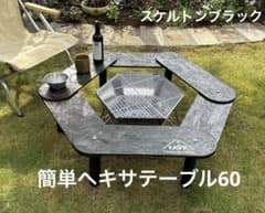 ヘキサテーブル50 センターテーブル付き　スケルトンブラック塗装　FHC50sb 海外でも話題となったオールブラックのヘキサテーブルがついにAmazonに