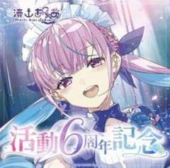 【未開封】湊あくあ 活動6周年記念フルセットのサムネイル