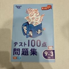 【未使用品】2025年度チャレンジタッチ1ねんせい テスト100点問題集9〜3月のサムネイル