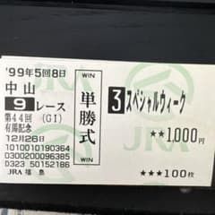 値下げ スペシャルウィーク単勝馬券セット 値下げ スペシャルウィーク単勝馬券セット Yahoo!オークション