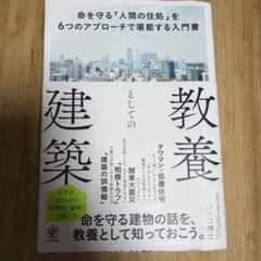 教養としての建築のサムネイル