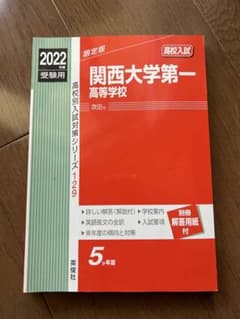 関西大学第一高等学校 2022年度受験用のサムネイル
