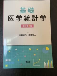 基礎医学統計学のサムネイル