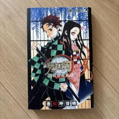 鬼滅の刃 公式ファンブックのサムネイル
