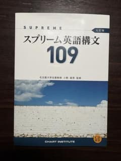 スプリーム英語構文109 七訂版 【解答編・暗唱例文集・CD付】のサムネイル