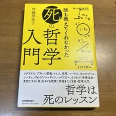誰も教えてくれなかった「死」の哲学入門のサムネイル