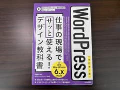 WordPress仕事の現場でサッと使える!デザイン教科書のサムネイル