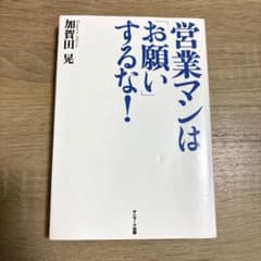 値下げしました！営業マンはお願いするな！のサムネイル
